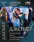 Джокер (тетралогия)