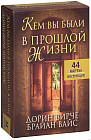 Карты метафорические «Кем вы были в прошлой жизни»