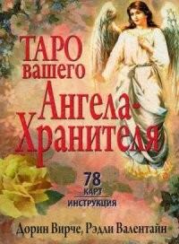 Таро вашего ангела-хранителя
