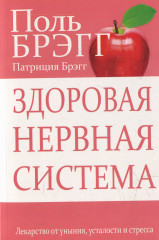 Здоровая нервная система