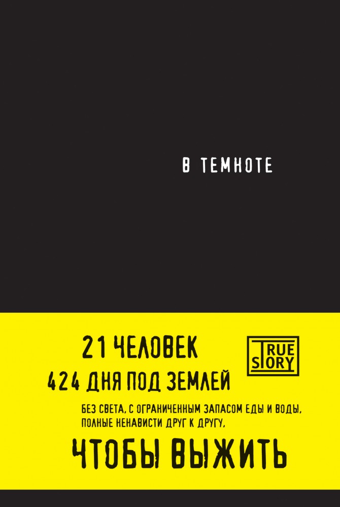 В темноте | Проект TRUE STORY. Книги, которые вдохновляют