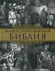 Иллюстрированная Библия. Пятикнижие Моисея