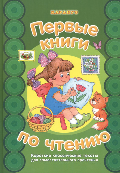 Первые книги по чтению