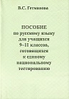 Пособие по русскому языку для учащихся 9-11 классов, готовящихся к единому национальному тестированию