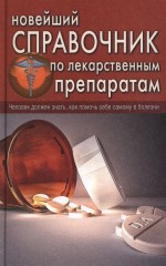 Новейший справочник