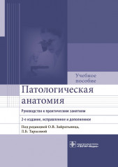 Патологическая анатомия