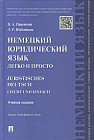 Немецкий юридический язык легко и просто. Учебное пособие