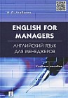 Английский язык для менеджеров. English for Managers. Учебное пособие