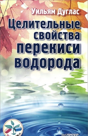 Целительные свойства перекиси водорода