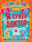 Я супер доктор. Игры в дорогу. Лабиринты, головоломки, самоделка. 60 наклеек