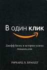 В один клик. Джефф Безос и история успеха Amazon.com