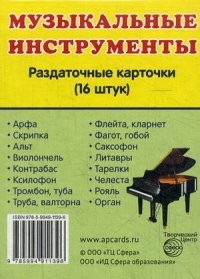Музыкальные инструменты