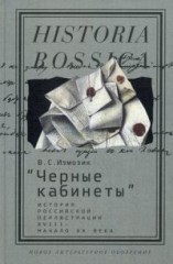 Черные кабинеты