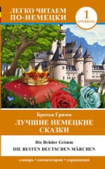 Лучшие немецкие сказки