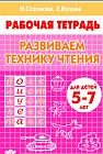 Развиваем технику чтения. Для детей 5-7 лет