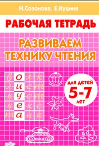 Развиваем технику чтения. Для детей 5-7 лет