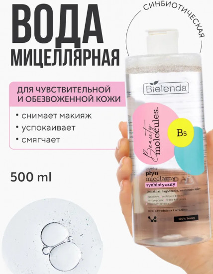 Мицеллярная вода для снятия макияжа мягкая синбиотическая