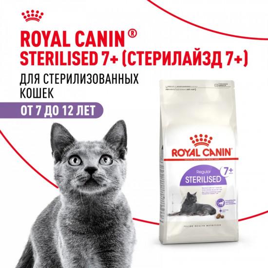 Корм сухой для стерилизованных кошек старше 7 лет «Sterilised»