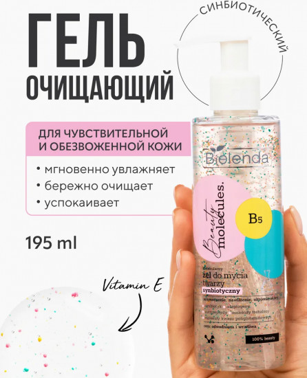 Гель для умывания «Молекулярный синбиотик»