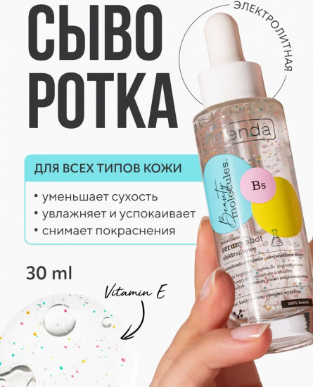 Сыворотка для лица с молекулярным электролитом
