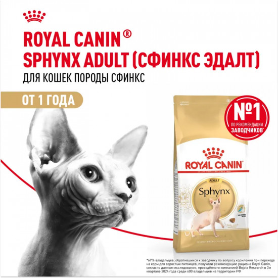 Корм для взрослых кошек породы сфинкс «Adult Sphynx»