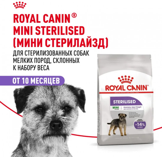 Корм сухой для взрослых стерилизованных собак мелких пород «Mini Sterilised»