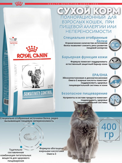 Сухой корм для кошек при пищевой аллергии «Sensitivity Control»