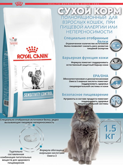 Сухой корм для кошек при пищевой аллергии «Sensitivity Control»