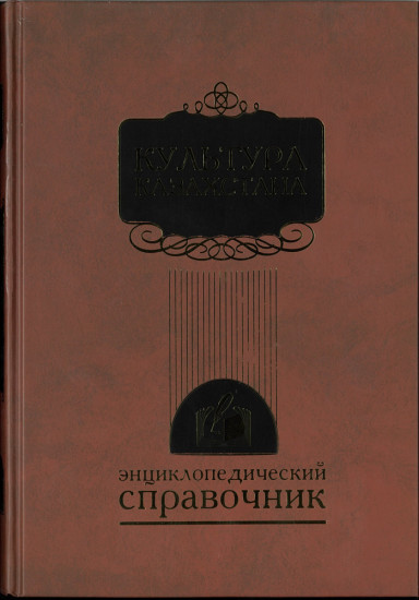 Культура Казахстана: энциклопедический справочник