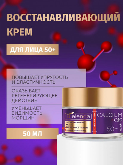 Крем для лица дневной восстанавливающий 50+