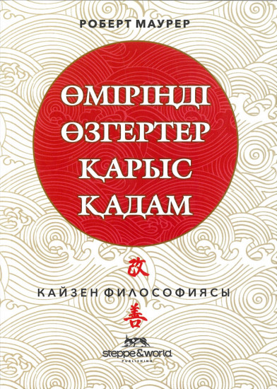 Өміріңді өзгертер қарыс қадам. Кайзен философиясы