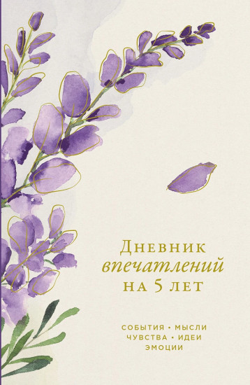 Дневник впечатлений на 5 лет