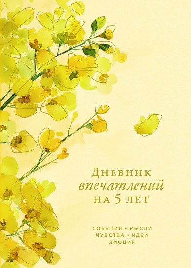 Дневник впечатлений на 5 лет