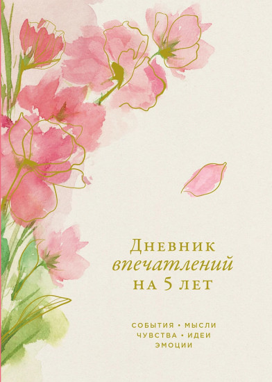 Дневник впечатлений на 5 лет