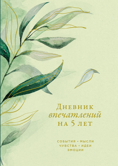 Дневник впечатлений на 5 лет