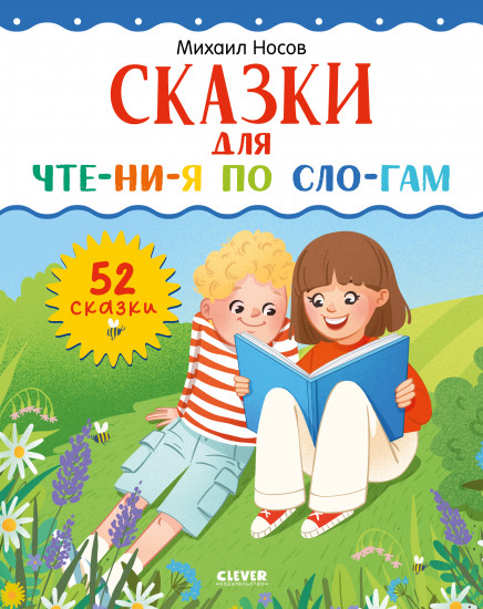 Сказки для чтения по слогам