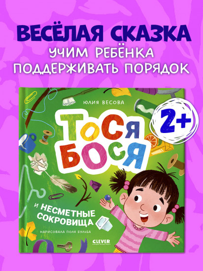 Тося-Бося и несметные сокровища