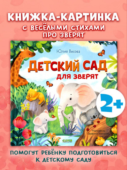 Детский сад для зверят