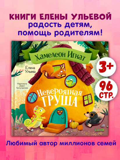 Хамелеон Игнат и невероятная груша