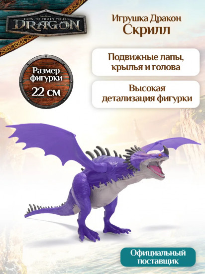Фигурка «Дракон Скрилл»