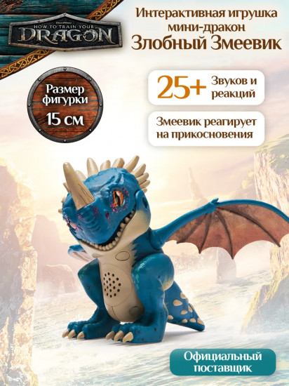 Игрушка интерактивная «Злобный Змеевик»