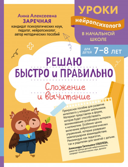 Решаю быстро и правильно. Сложение и вычитание