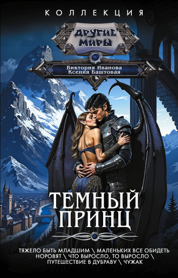 Тёмный принц