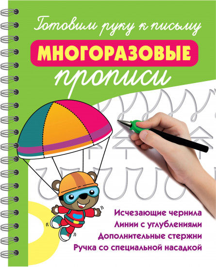 Готовим руку к письму. Многоразовые прописи