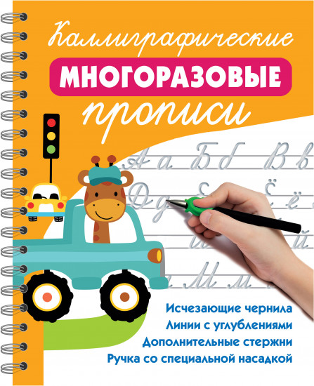 Каллиграфические многоразовые прописи
