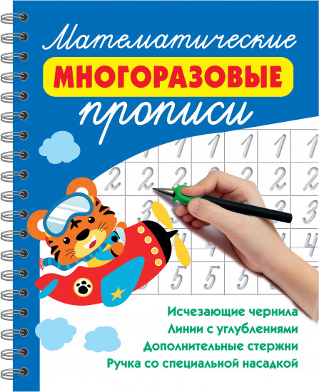 Математические многоразовые прописи