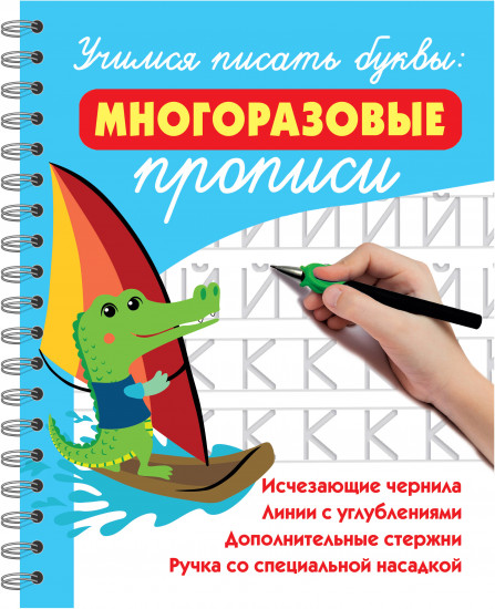 Учимся писать буквы. Многоразовые прописи