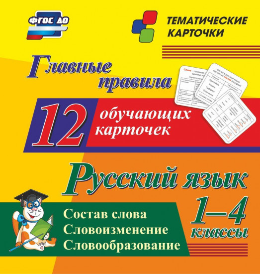 Главные правила. Русский язык. Состав слова. Словоизменение. Словообразование. 1-4 классы