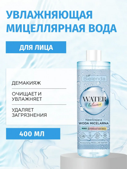 Мицеллярная вода для снятия макияжа увлажняющая