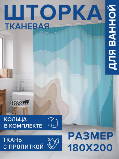 Штора для ванной с водоотталкивающей пропиткой «Абстрактное море»